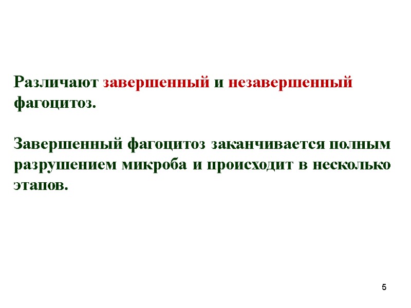 Различают завершенный и незавершенный фагоцитоз.   Завершенный фагоцитоз заканчивается полным разрушением микроба и